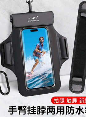 手机防水袋防水手臂包