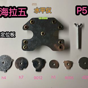 双光透镜开孔定位板海拉五Q5灯杯开孔定位器通用