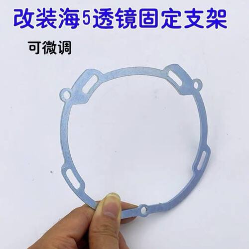 金属款海5双光透镜支架车灯改装透镜转换支架通用车型支架可调 - 封面