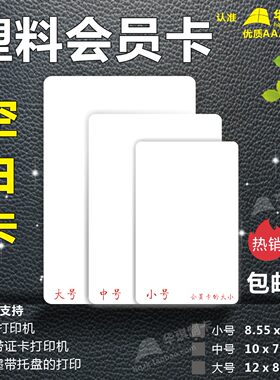 空白打印卡片耗材UV平板机色带斑马证卡喷墨加厚会员卡光面/涂层