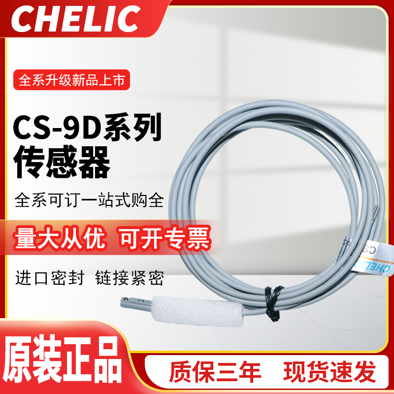 CHELIC气立可原装正品磁性开关CS-9D/100/120/130/6T/8G/15T/30E