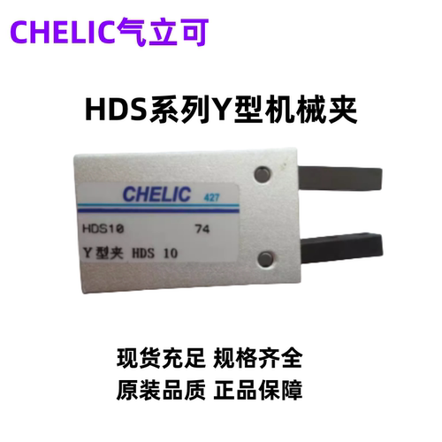 CHELIC气立可手指气缸HDS/HRS系列机械夹HRS/HDS-10/16/20/25/32