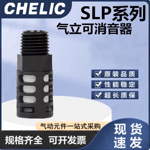 CHELIC气立可SLP塑胶消声器