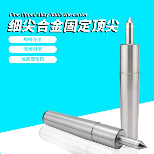 磨床细杆合金固定顶尖莫氏2345号