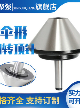 车床磨床重型伞型回转顶针伞形顶针莫氏3456号蘑菇头外圆60-600mm