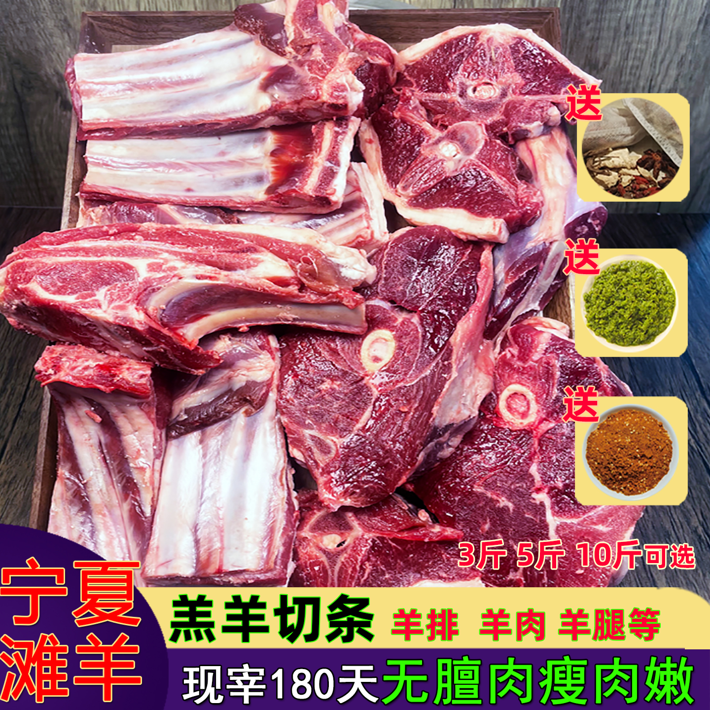 宁夏滩羊肉羊排送炖料蘸酱椒盐