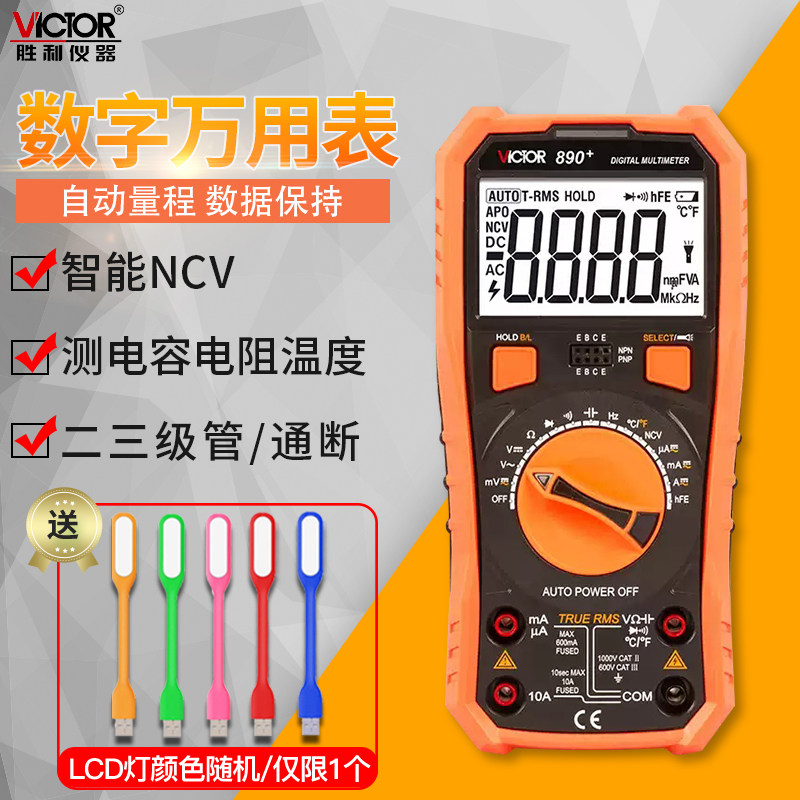 胜利万用表数字高精度VC890+自动量程智能防烧电工专用万能表