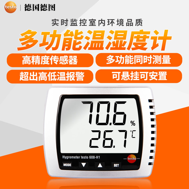 德图精度室内工业壁挂式家用温湿度仪表TESTO608H1/H2/622/623