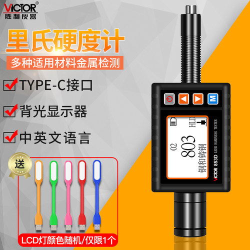 胜利便携式高精度仪器VC853D手持里氏硬度计数显布氏维氏洛氏肖氏