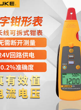 福禄克F771/F772/F773毫安级过程钳形型电流表F705回路校验仪F707