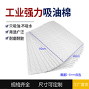 5mm强力吸油毡吸液酸棉海事溢油吸油纸 工业吸油棉吸油垫片2
