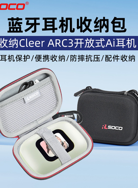 适用cleer arc3耳机保护套运动耳机保护套cleer arc5三代开放式耳机保护套AI蓝牙耳机包防水防者震硬壳便携包