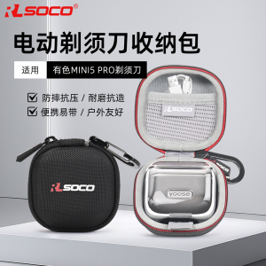适用yoose有色MINI5 PRO剃须刀电动刮胡刀保护盒男士剃须刀便携包