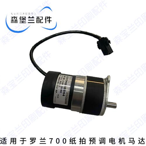 罗兰700印刷机电机037M808844