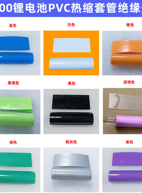 21700锂电池PVC热缩膜外皮收缩套管蓝色橙色红色黑色 100个 包邮