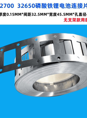 电池点焊镍片32700电池支架专用1并 2并 3并 4并 32650连接片冲孔