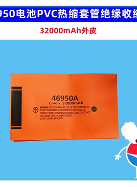 4680 46950 46120电池PVC热缩套管绝缘收缩膜外皮3200 42000mAh