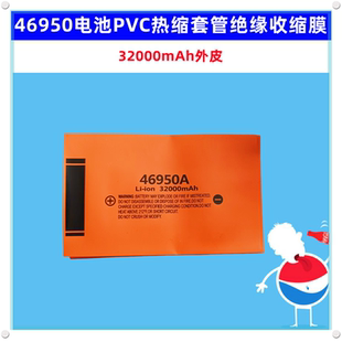 4680 46950 46120电池PVC热缩套管绝缘收缩膜外皮3200 42000mAh