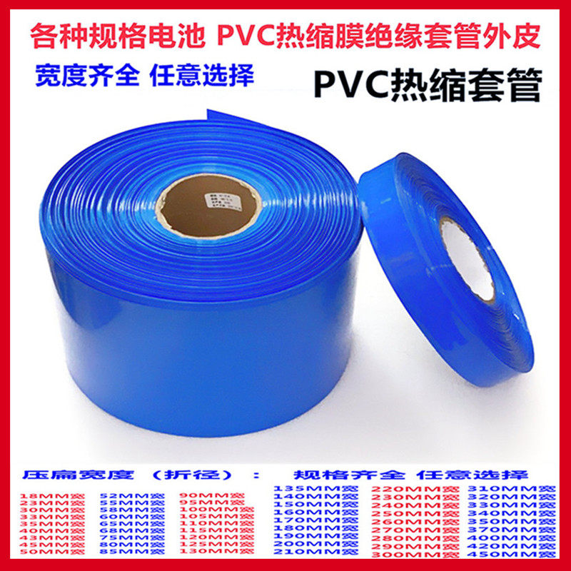 18650锂电池pvc热收缩膜皮封装绝缘套管23/60/70/105/150/200mm宽