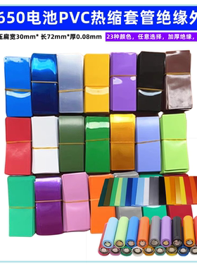 18650锂电池PVC热缩膜绝缘外皮收缩套管蓝色橙色红色黑色橙色绿色
