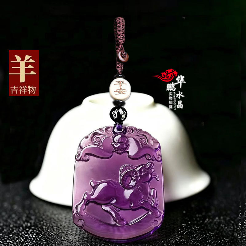 2027年紫水晶生肖羊吊坠属羊吉祥物招财运转平安聚财水晶钥匙扣