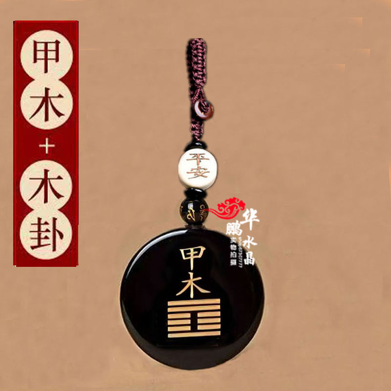 甲木乙木能量牌五行补木吊坠黑曜石雕刻缺木喜木无事牌运转挂件