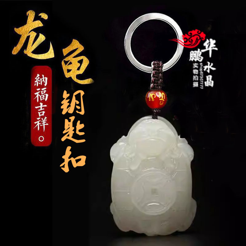 吊坠玉龙龟车挂钥匙扣