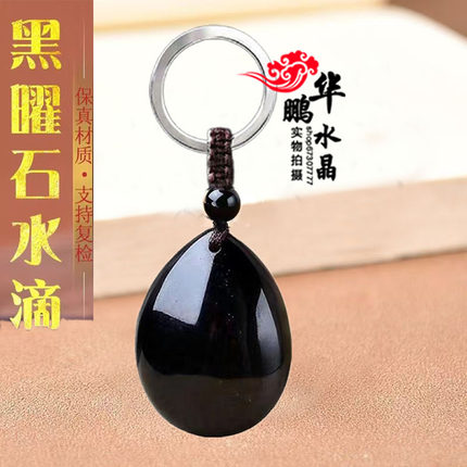 天然黑曜石水滴形吊坠饰品挂坠招财运转男女缺水补水滴车挂钥匙扣
