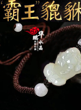 貔貅玉石手链貔貅运转