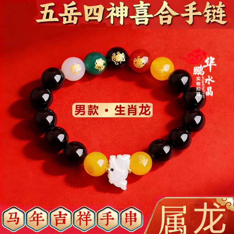 五岳四袖喜合吉贵宏2026马年属龙佩戴吉祥物黑曜石招财运转手链