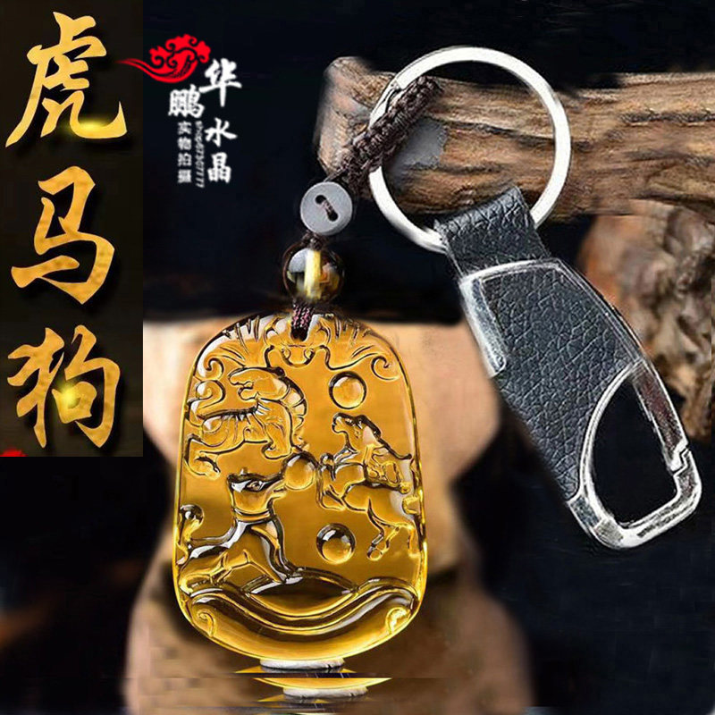 招财黄水晶生肖属虎马狗三合贵人旺运吊坠寅午戌平安吉祥物钥匙扣