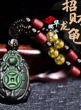 天然黑曜石招财玄武神龟吊坠金钱龙龟男女时来转运旺财运钥匙扣