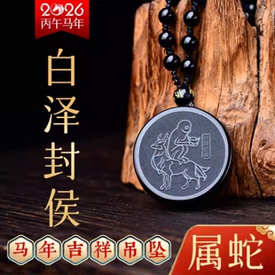 易明开居白泽封侯吉宏吊坠2026年属蛇人吉祥物男女招财运转钥匙扣