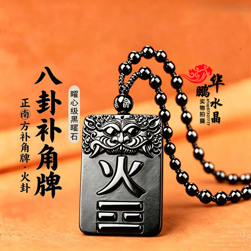 天然黑曜石八卦补角牌离为火卦吊坠住宅正南方缺角专用补火钥匙扣