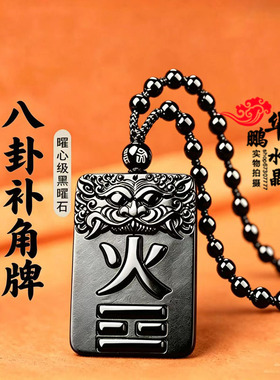 天然黑曜石八卦补角牌离为火卦吊坠住宅正南方缺角专用补火钥匙扣