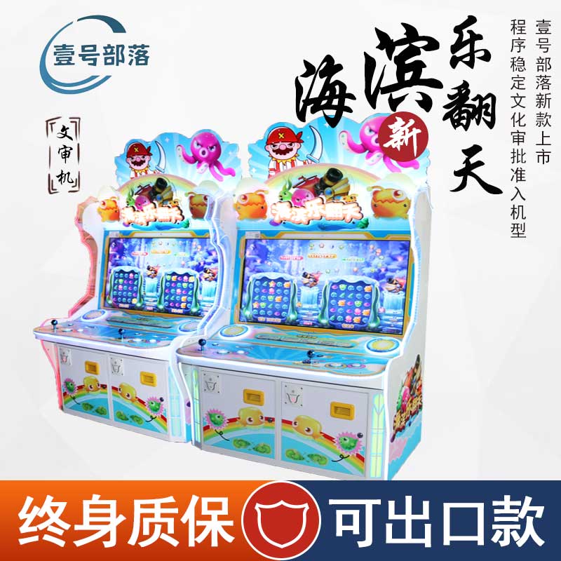 海滨乐翻天文审机消消乐玩法电玩游戏机源头厂家商用投币新款设备
