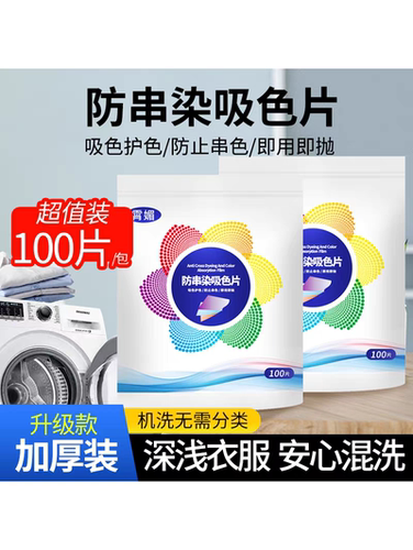 【恩佳专享】100片吸色纸洗衣服防染色防串色吸附色片家庭装70806
