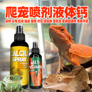 爬宠离子液体钙维生素喷剂小蛇乌龟睫角守宫角蛙树蛙蝎蜘蛛营养品