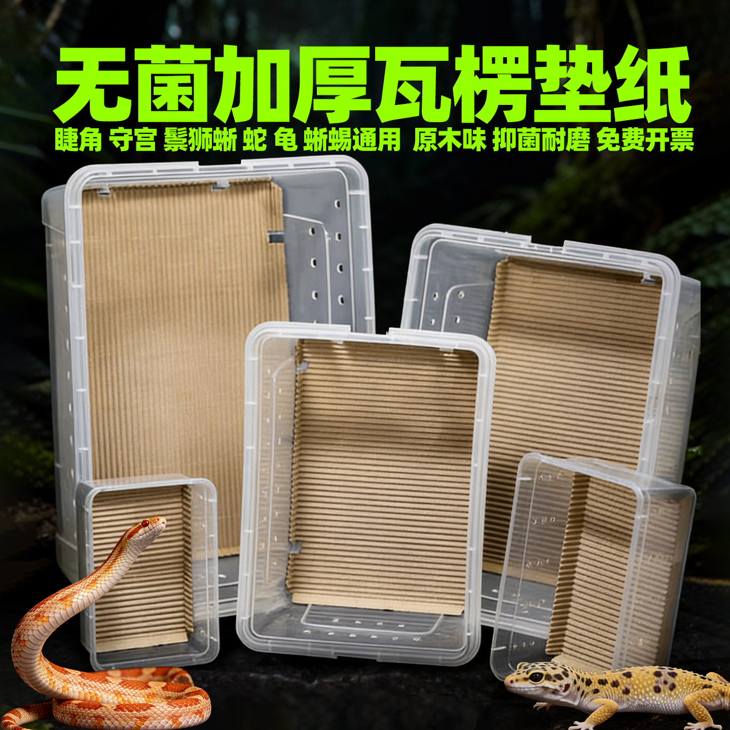 爬宠饲养盒加厚抑菌瓦楞纸垫纸