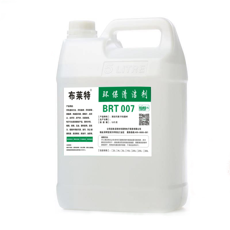 布莱特brt007清洗oca干胶去渍油