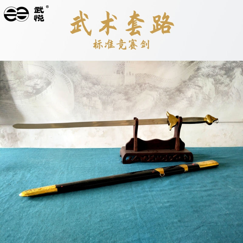 武悦武术标准竞赛剑/武术套路锦标赛比赛规定器械表演剑 未开刃