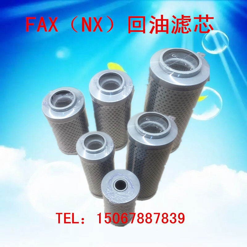 厂家直销RFA（NX）液压回油过滤器滤芯FAX-25/40/63/100/250/400