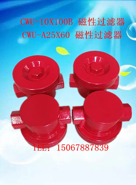 供应CWU-A25X60 CWU-10X100B液压润滑油磁性过滤器精密机床过滤器