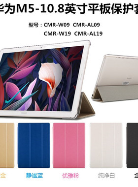 适用华为M5平板保护套10.8英寸CMR-W09/AL09电脑专用皮套后壳pro