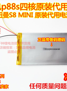 全新 纽曼S8 MINI  台电 P88S 四核 电池 3.7V 4000毫安 3线 特价