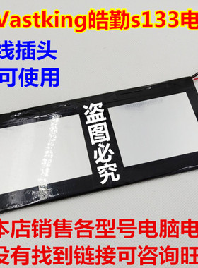 适用于 Vastking 皓勤s133 电脑 内置锂电池 7.6V 10孔7线