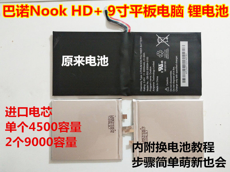 适用 巴诺Nook HD+ 9寸 平板电脑 锂电池 发货为电芯 内附教程