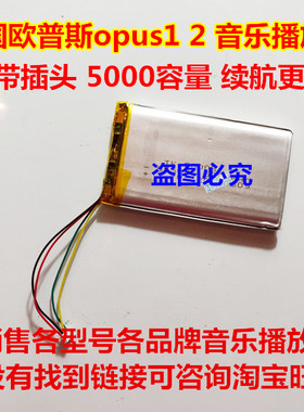 适用 韩国 欧普斯 opus 1 2 音乐播放器 锂电池 4线插头 5000容量