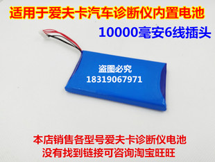内置锂电池 适用于 f7s 汽车诊断仪 6线带插头 爱夫卡