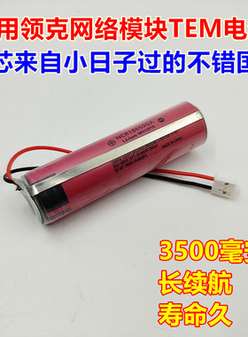 适用 领克01 SOS紧急救援TEM备用电池 3.65V锂电 EC-H15 KR05310
